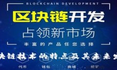 前沿区块链技术的特点及其未来发展趋势