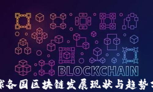 全球各国区块链发展现状与趋势分析