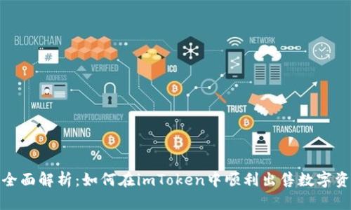 : 全面解析：如何在imToken中顺利出售数字资产