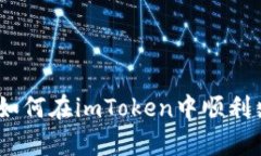 : 全面解析：如何在imToken中顺利出售数字资产