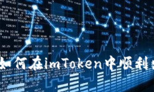 : 全面解析：如何在imToken中顺利出售数字资产