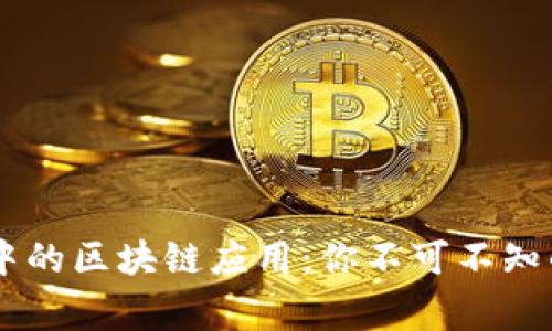日常生活中的区块链应用：你不可不知的几种类型