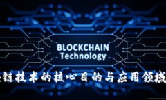 区块链技术的核心目的与应用领域详解