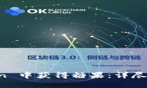 如何在 imToken 中获得糖果：详尽指南与实战技巧