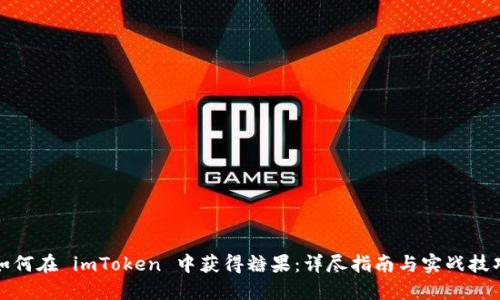 如何在 imToken 中获得糖果：详尽指南与实战技巧