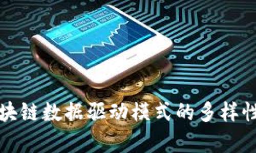 深入探讨区块链数据驱动模式的多样性与应用前景