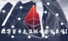 如何将ImToken钱包中的数字货币充值到币安交易所