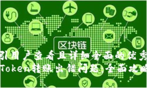 思考一个吸引用户查看且详细全面的优秀
如何解决imToken转账出错问题：全面攻略与实用技巧