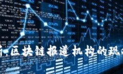 全面解析：区块链报道机构的现状与前景