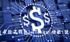全面剖析比特币钻石钱包imToken：功能、优势及使