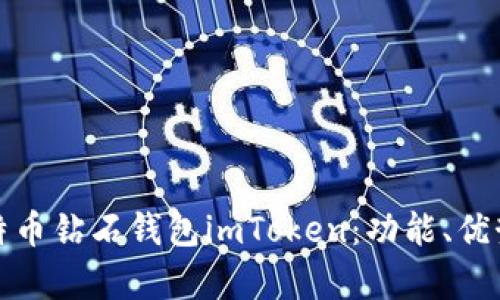 全面剖析比特币钻石钱包imToken：功能、优势及使用技巧