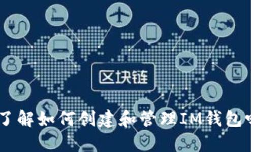 想要详细了解如何创建和管理IM钱包吗？看这里！