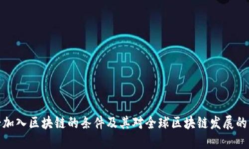 瑞士加入区块链的条件及其对全球区块链发展的影响