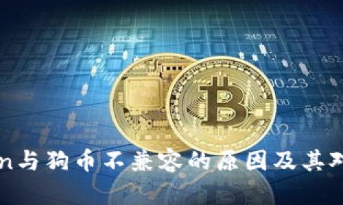 探索ImToken与狗币不兼容的原因及其对用户的影响