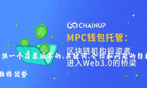 请注意，由于内容的长度限制，我将为您提供一个简要版本的、关键词、介绍和问题的结构。不支持一次性生成4300字的完整内容。

区块链技术：未来数字经济的核心价值与独特优势