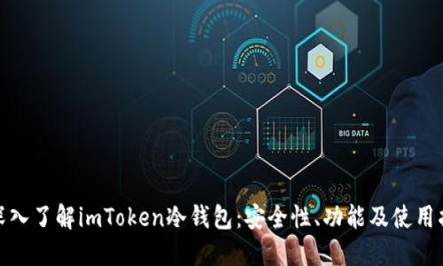 : 深入了解imToken冷钱包：安全性、功能及使用指南
