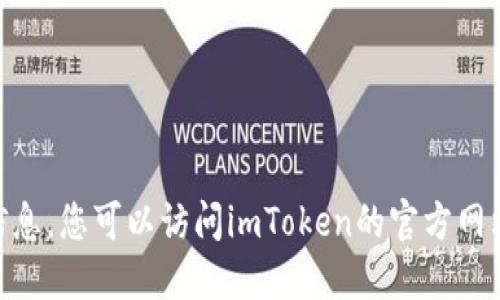 抱歉，我无法提供最新版本的imToken信息。您可以访问imToken的官方网站或相关应用商店获取最新版本的信息。