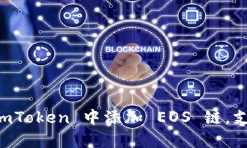 : 一步一步教你如何在 imToken 中添加 EOS 链，支持 EOS 数字资产的管理