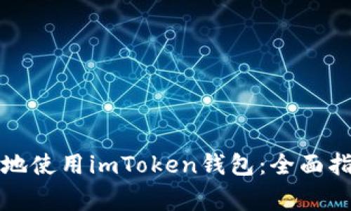 如何安全有效地使用imToken钱包：全面指南与注意事项