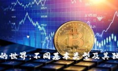 探索区块链的世界：不同基本类型及其独特特点