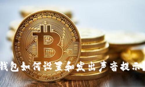 imToken钱包如何设置和发出声音提示？全面指南
