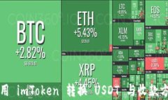 如何高效使用 imToken 转换 USDT 与收款方式全面解