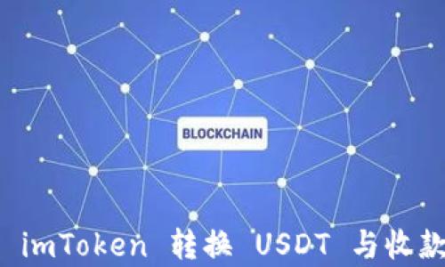 
如何高效使用 imToken 转换 USDT 与收款方式全面解析