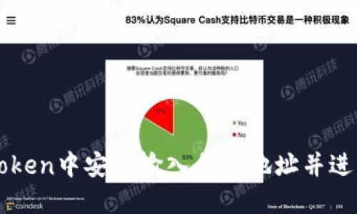 如何在imToken中安全输入合约地址并进行操作指南