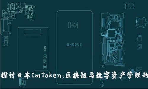 深入探讨日本ImToken：区块链与数字资产管理的未来