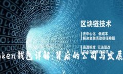 imToken钱包详解：背后的公司与发展历程