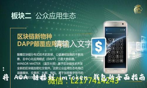 :
将 ADA 链接到 imToken 钱包的全面指南