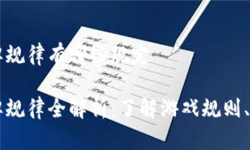 区块链开牌规律有哪些规定

区块链开牌规律全解析：了解游戏规则、方略与展望