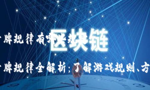 区块链开牌规律有哪些规定

区块链开牌规律全解析：了解游戏规则、方略与展望