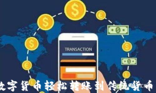 
如何通过imToken将数字货币轻松转账到传统货币？详尽指南与实用建议