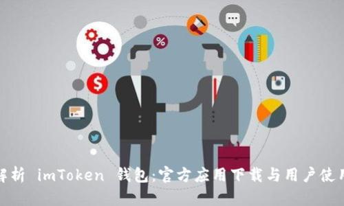 全面解析 imToken 钱包：官方应用下载与用户使用体验