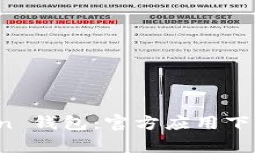 全面解析 imToken 钱包：官方应用下载与用户使用体验