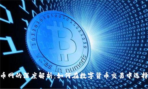 imtoken与云币网的深度解析：如何在数字货币交易中选择更适合的工具
