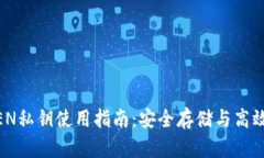 冷钱包IMTOKEN私钥使用指南：安全存储与高效管理