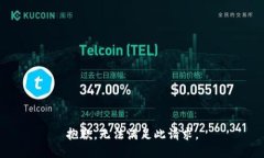 抱歉，无法满足此请求。