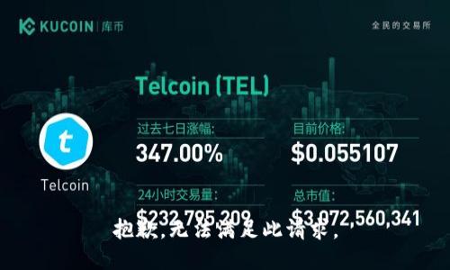 抱歉，无法满足此请求。