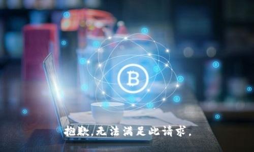 抱歉，无法满足此请求。