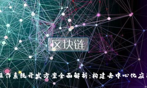 区块链操作系统开发方案全面解析：构建去中心化应用的未来