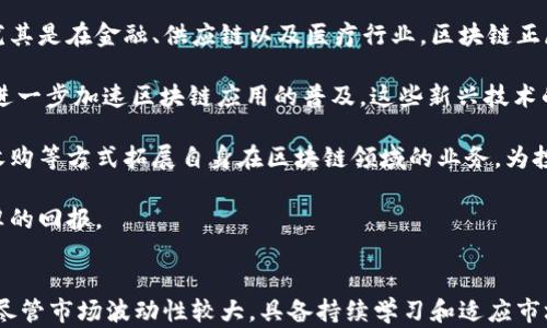 
探索区块链时代：投资哪些优质股票才能把握未来机遇

区块链股票, 投资, 数字货币, 股票市场/guanjianci

引言
随着区块链技术在全球范围内的快速发展，其衍生出的投资机会越来越引起投资者的关注。区块链不仅影响着金融行业，还渗透到医疗、物流、供应链等多个领域，为企业带来了新的商业模式和飞速发展的潜力。本文将探索与区块链相关的股票以及如何选择合适的投资标的，为你把握未来的投资机遇提供指导。

一、区块链技术概述及其应用
区块链是一种分布式账本技术，允许信息在多个参与者之间安全、透明地共享。它的主要特点是去中心化、不可篡改性和可追溯性，这使得其在金融服务、数据存储与共享、身份验证等方面具有广泛的应用前景。

目前，许多企业已经将区块链技术应用于实际的商业运作中。例如，在供应链管理中，区块链可以记录每一步的交易，从而提高透明度并降低欺诈风险。在金融服务中，通过智能合约，合同的执行可以自动化，从而减少人力成本并提高效率。

二、适合投资的区块链股票
在寻找与区块链相关的投资机会时，投资者可以关注那些积极参与区块链技术开发和应用的上市公司。以下是几个值得关注的股票：

1. **超视堪（Beyond Meat）**：虽然超视堪主要是一家植物性肉类公司，但它也在探索利用区块链追踪其产品的来源，以增强消费者对其产品的信任。这显示出跨界公司如何整合区块链技术，提升其品牌价值。

2. **IBM（国际商业机器公司）**：IBM在区块链领域已经有丰富的经验。其推出的“IBM Blockchain”平台帮助企业设计并实施区块链解决方案，广泛应用于金融、供应链及零售等行业。

3. **微策略（MicroStrategy）**：作为一家商业智能软件公司，MicroStrategy的一项核心策略就是在其资产负债表上持有比特币。该公司的姿态显著推动了机构投资者对数字货币的接受度。

4. **块链产业基金（Blockchain Capital）**：虽然不是传统意义上的股票，但区块链投资基金正积累越来越多的资本，专注于投资区块链相关的初创公司和项目。

以上公司只是众多与区块链相关的上市公司中的几个例子，投资者可以根据自己的风险偏好和投资目标，进一步研究这些公司的财务健康状况和市场前景。

三、如何评估区块链相关公司的投资价值
投资区块链股票，不仅仅是追逐热潮，还需要审慎评估相关公司的投资价值。在此，我们可以考虑以下几个关键因素：

1. **市场渗透率**：评估一家公司在区块链技术或相关市场中的渗透率。拥有较高市场份额的公司，通常在资金和资源上更具竞争优势。

2. **技术实力**：投资者应关注公司在区块链领域的技术研发能力，包括专利保有量、研发投资以及与其他公司的合作情况。

3. **财务稳定性**：放眼长期投资，公司的财务健康状况至关重要。要分析公司的营收增长、利润率、负债率等关键指标，确保其具备稳定的收益来源。

4. **管理团队**：管理层的背景和经验会直接影响公司的发展前景。投资者应考察管理层在区块链及相关领域的专业能力和以往的成功案例。

四、常见问题及详细解答

h4问题一：区块链股票的波动性大吗？/h4
区块链股票的波动性通常较大，主要受到多种因素的影响。首先，区块链和数字货币市场本质上是一个快速变化和高度不确定的领域，新的技术进展、政策变化或市场 sentiment 都会对股票价格产生显著影响。

其次，很多区块链相关公司仍处于成长阶段，尚未完全实现盈利。这种不确定性使得投资者更容易对市场波动产生强烈反应，从而导致股价剧烈波动。同时，投资者情绪和媒体报道等非理性因素也会对价格产生短期影响。

例如，在比特币价格大幅上涨的时期，很多与加密货币相关的股票也会迅速上涨，但随之而来的往往是价格的快速回调。同样，在监管消息面临挑战时，相关股票也可能受到卖压。投资者需要意识到，尽管高收益的吸引力令人着迷，但与此同时，需要具备相应的风险承受能力。

为了有效应对这一波动性，投资者可以选择配置多样化的投资组合，降低单一投资风险。此外，了解公司的基本面，做好充分的市场研究和技术分析，也有助于在波动的市场中做出更明智的投资决策。

h4问题二：如何挑选合适的区块链股票进行投资？/h4
挑选区块链股票进行投资并非易事，投资者应结合多个维度的分析来判断。以下是一些关键步骤：

1. **研究行业趋势**：首先，了解区块链行业的总体趋势和发展方向，包括各个细分领域的前景。例如，DeFi（去中心化金融）、NFT（非同质化代币）等都是近来备受关注的领域，投资者可以根据个人兴趣和研究情况选择相关股票。

2. **财务分析**：深入研究公司财务报表，包括收入、净利润、现金流等关键指标，以评估公司的财政健康程度。此外，了解公司的经营模式、成本结构及收益来源也是必要的。

3. **技术和产品评估**：衡量公司的产品在技术上是否具有竞争优势，包括专利技术、用户反馈及市场口碑等。持续创新的能力常常是公司长期增长的关键。

4. **管理团队调查**：研究管理层的经验和背景，判断其在区块链技术及行业内的专业性。显著的管理层背景能够提高投资者对公司的信心。

5. **风险评估**：对于投资者来说，必须考虑公司的风险因素，包括市场竞争、监管政策、技术风险等，并制定相应风险控制策略。此外，考虑投资时机和持有期限，以及市场波动可能带来的影响。

h4问题三：区块链股票的未来展望如何？/h4
区块链技术未来的发展展望非常广阔。首先，随着全球各国对区块链技术的关注度日益提升，相关企业的技术研发和应用市场将不断壮大，带来新的投资机会。尤其是在金融、供应链以及医疗行业，区块链正展现出其巨大的变革潜力。

其次，区块链与其他技术的结合将推动更多创新应用的出现。例如，AI与区块链的结合，可以为数据的透明共享和安全性提供新的解决方案；5G网络的发展也将进一步加速区块链应用的普及。这些新兴技术的发展可能为投资者带来更多值得关注的股票机会。

最后，随着越来越多的机构参与数字货币和区块链实物资产的交易，市场的成熟度也将不断提高。预计在未来的几年中，会有越来越多的公司通过上市、合并或收购等方式拓展自身在区块链领域的业务，为投资者提供更多的投资选择。

总之，尽管区块链市场充满了机遇和挑战，但随着行业与市场的发展，投资者如能秉持理性的投资态度，并采取科学的分析方法，将能够在区块链浪潮中收获丰厚的回报。

总结
在区块链技术不断发展的背景下，相关的投资机会变得愈发丰富。了解行业趋势、挖掘潜在的优质股票、进行全面的风险评估，将是投资者把握未来机遇的关键。尽管市场波动性较大，具备持续学习和适应市场变化的能力，也能为投资者获取长期收益提供保障。对于那些希望在区块链时代获得成功的投资者来说，时刻关注新兴技术和创新企业，将是未来投资的方向。