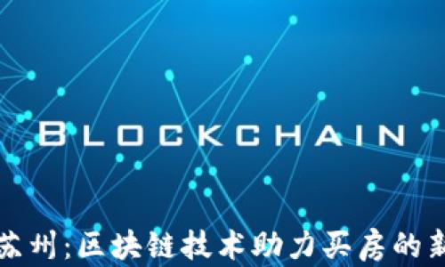
探索苏州：区块链技术助力买房的新模式
