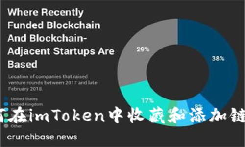 全面解析：如何在imToken中收藏和添加链接的详细指南