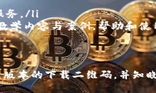 : 如何获取imToken最新版本下载二维码及使用攻略
循序渐进关键词: imToken, 下载二维码, 数字钱包, 加密货币/关键词

### 介绍
随着数字货币和区块链技术的不断发展，越来越多的人开始使用数字钱包来管理他们的加密资产。imToken作为一款便捷、安全的数字货币钱包，受到了用户的广泛欢迎。本文将详细介绍如何下载imToken最新版本的二维码，并提供有关如何安全使用该钱包的综合信息。

### 什么是imToken钱包？
imToken是一款以太坊数字钱包，支持多种数字资产的管理。用户可以通过imToken轻松发送和接收各类加密货币，包括以太坊（ETH）及其ERC20代币。除了基本的转账功能，imToken还提供了去中心化交易所（DEX）、资产管理、数字资产信息查询等功能，是一款非常全面的数字钱包应用。

### imToken最新版本的特点
imToken不断进行版本更新，以改善用户体验和增强安全性。最新版本通常引入以下几个方面的改进：
ul
    li用户界面改进: 新版imToken通常会对界面进行，使得用户操作更为顺畅。/li
    li安全性提升: 每次更新都会加强钱包的安全性，例如增强多重签名、私钥加密等功能。/li
    li新功能: 可能会加入新工具，比如更丰富的资产管理选项或者更强大的交易功能。/li
    libug修复: 及时更新来修复较早版本中的已知问题，提高软件稳定性。/li
/ul

### 如何获取imToken最新版本下载二维码
获取imToken最新版本的二维码非常简单。以下是几个步骤：
ol
    li官方网站下载: 访问imToken的官方网站，通常网站首页都会提供最新版本的下载链接。如果有二维码，可以直接扫描，进行下载。/li
    li应用商店搜索: 在应用商店（如Google Play或Apple Store）中搜索“imToken”，下载并安装最新版本。/li
    li社交媒体和社区: imToken通常会在社交媒体或相关的区块链社区发布最新版本的下载链接及二维码信息。/li
/ol

### 如何安全安装和使用imToken
安装并使用imToken时，务必遵循以下安全建议：
ul
    li下载官方版本: 一定要确保从官方网站或可信的应用商店下载，以避免下载到恶意软件。/li
    li妥善保存私钥: 使用imToken时，私钥是访问和管理你资产的唯一凭证，一旦丢失，资产将无法找回。请将其保存在安全的地方。/li
    li启用双重认证: 如果imToken支持额外的安全措施，如双重认证，务必开启。/li
    li定期更新应用: 定期检查并更新应用，可以确保账本的安全性。/li
/ul

### 如何使用imToken进行交易
使用imToken进行交易流程相对简单，以下是具体步骤：
ol
    li创建或导入钱包: 如果是新用户，需要创建一个新钱包；如果已有钱包，则可以导入已有的钱包地址。/li
    li添加资产: 进入资产页面，添加需要管理的加密货币，例如ETH或其他ERC20代币。/li
    li发起交易: 点击“发送”，输入接收地址及金额，确认后即可完成交易。/li
    li查看交易记录: 交易完成后，可以在交易历史中查看所有交易记录与状态。/li
/ol

### 可能相关的问题

#### 问题1: imToken钱包的安全性如何？
imToken钱包的安全性如何？
imToken的安全性是用户关注的重点之一。首先，imToken采用了多个安全机制以保护用户的数字资产，包括私钥的生成、存储和加密。私钥在用户的设备中生成，而不会上传至服务器，这减少了被黑客攻击的风险。
此外，imToken支持多种安全认证手段，包括微信、指纹、密码等，增加了账户的安全性。此外，imToken进行定期的安全审核和压力测试，确保其系统能够防范常见的网络攻击。
用户在使用imToken时也要注意，避免在不安全的网络环境下使用，定期更新应用，以确保拥有最新的安全功能。同时，妥善保存自己的私钥和密码是避免资产丢失的关键。

#### 问题2: 通过imToken如何参与去中心化金融（DeFi）？
通过imToken如何参与去中心化金融（DeFi）？
去中心化金融（DeFi）是目前数字货币领域最热门的趋势之一。用户可以通过imToken参与到各种DeFi项目中，例如借贷、交易、流动性提供等。
首先，用户需要在imToken钱包中添加支持的DeFi项目代币。例如，如果一名用户想要参与一项借贷平台，他需要确保在钱包中拥有相应的代币，如ETH或DAI等。用户可以通过imToken直接访问各个去中心化交易平台（DEX），进行交易和流动性提供。
通过imToken与这些平台的互动通常是通过”DApp浏览器“进行的。用户只需在DApp浏览器中搜索相关的DeFi平台链接，就可以进入进行交易。同时，用户还要注意相关的合约风险，以避免因操作失误造成损失。

#### 问题3: imToken的未来发展趋势？
imToken的未来发展趋势
随着区块链技术的进步和市场的变化，imToken钱包的未来发展将会朝着几个方向发展：
ul
    li多链支持: imToken未来或将支持更多的区块链网络，不仅限于以太坊网络，以满足用户对不同数字资产的管理需求。/li
    li加强DeFi集成: 随着去中心化金融的兴起，imToken可能会扩大与各类DeFi平台的合作与集成，为用户提供更便捷的DeFi服务。/li
    li用户教育与社区建设: 随着更多新用户涌入，加密资产的普及，imToken将可能更加重视用户教育和社区建设，提供更多的教学内容与案例，帮助和使用数字资产。/li
/ul

### 结论
imToken作为一款优质的数字钱包，为用户提供了安全、便捷的数字资产管理方案。通过上述介绍，用户可以轻松获取imToken最新版本的下载二维码，并知晓如何安全使用该钱包。随着数字货币市场的不断发展，imToken也将在更广泛的生态中扮演重要角色，值得期待。