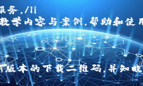 : 如何获取imToken最新版本下载二维码及使用攻略
循序渐进关键词: imToken, 下载二维码, 数字钱包, 加密货币/关键词

### 介绍
随着数字货币和区块链技术的不断发展，越来越多的人开始使用数字钱包来管理他们的加密资产。imToken作为一款便捷、安全的数字货币钱包，受到了用户的广泛欢迎。本文将详细介绍如何下载imToken最新版本的二维码，并提供有关如何安全使用该钱包的综合信息。

### 什么是imToken钱包？
imToken是一款以太坊数字钱包，支持多种数字资产的管理。用户可以通过imToken轻松发送和接收各类加密货币，包括以太坊（ETH）及其ERC20代币。除了基本的转账功能，imToken还提供了去中心化交易所（DEX）、资产管理、数字资产信息查询等功能，是一款非常全面的数字钱包应用。

### imToken最新版本的特点
imToken不断进行版本更新，以改善用户体验和增强安全性。最新版本通常引入以下几个方面的改进：
ul
    li用户界面改进: 新版imToken通常会对界面进行，使得用户操作更为顺畅。/li
    li安全性提升: 每次更新都会加强钱包的安全性，例如增强多重签名、私钥加密等功能。/li
    li新功能: 可能会加入新工具，比如更丰富的资产管理选项或者更强大的交易功能。/li
    libug修复: 及时更新来修复较早版本中的已知问题，提高软件稳定性。/li
/ul

### 如何获取imToken最新版本下载二维码
获取imToken最新版本的二维码非常简单。以下是几个步骤：
ol
    li官方网站下载: 访问imToken的官方网站，通常网站首页都会提供最新版本的下载链接。如果有二维码，可以直接扫描，进行下载。/li
    li应用商店搜索: 在应用商店（如Google Play或Apple Store）中搜索“imToken”，下载并安装最新版本。/li
    li社交媒体和社区: imToken通常会在社交媒体或相关的区块链社区发布最新版本的下载链接及二维码信息。/li
/ol

### 如何安全安装和使用imToken
安装并使用imToken时，务必遵循以下安全建议：
ul
    li下载官方版本: 一定要确保从官方网站或可信的应用商店下载，以避免下载到恶意软件。/li
    li妥善保存私钥: 使用imToken时，私钥是访问和管理你资产的唯一凭证，一旦丢失，资产将无法找回。请将其保存在安全的地方。/li
    li启用双重认证: 如果imToken支持额外的安全措施，如双重认证，务必开启。/li
    li定期更新应用: 定期检查并更新应用，可以确保账本的安全性。/li
/ul

### 如何使用imToken进行交易
使用imToken进行交易流程相对简单，以下是具体步骤：
ol
    li创建或导入钱包: 如果是新用户，需要创建一个新钱包；如果已有钱包，则可以导入已有的钱包地址。/li
    li添加资产: 进入资产页面，添加需要管理的加密货币，例如ETH或其他ERC20代币。/li
    li发起交易: 点击“发送”，输入接收地址及金额，确认后即可完成交易。/li
    li查看交易记录: 交易完成后，可以在交易历史中查看所有交易记录与状态。/li
/ol

### 可能相关的问题

#### 问题1: imToken钱包的安全性如何？
imToken钱包的安全性如何？
imToken的安全性是用户关注的重点之一。首先，imToken采用了多个安全机制以保护用户的数字资产，包括私钥的生成、存储和加密。私钥在用户的设备中生成，而不会上传至服务器，这减少了被黑客攻击的风险。
此外，imToken支持多种安全认证手段，包括微信、指纹、密码等，增加了账户的安全性。此外，imToken进行定期的安全审核和压力测试，确保其系统能够防范常见的网络攻击。
用户在使用imToken时也要注意，避免在不安全的网络环境下使用，定期更新应用，以确保拥有最新的安全功能。同时，妥善保存自己的私钥和密码是避免资产丢失的关键。

#### 问题2: 通过imToken如何参与去中心化金融（DeFi）？
通过imToken如何参与去中心化金融（DeFi）？
去中心化金融（DeFi）是目前数字货币领域最热门的趋势之一。用户可以通过imToken参与到各种DeFi项目中，例如借贷、交易、流动性提供等。
首先，用户需要在imToken钱包中添加支持的DeFi项目代币。例如，如果一名用户想要参与一项借贷平台，他需要确保在钱包中拥有相应的代币，如ETH或DAI等。用户可以通过imToken直接访问各个去中心化交易平台（DEX），进行交易和流动性提供。
通过imToken与这些平台的互动通常是通过”DApp浏览器“进行的。用户只需在DApp浏览器中搜索相关的DeFi平台链接，就可以进入进行交易。同时，用户还要注意相关的合约风险，以避免因操作失误造成损失。

#### 问题3: imToken的未来发展趋势？
imToken的未来发展趋势
随着区块链技术的进步和市场的变化，imToken钱包的未来发展将会朝着几个方向发展：
ul
    li多链支持: imToken未来或将支持更多的区块链网络，不仅限于以太坊网络，以满足用户对不同数字资产的管理需求。/li
    li加强DeFi集成: 随着去中心化金融的兴起，imToken可能会扩大与各类DeFi平台的合作与集成，为用户提供更便捷的DeFi服务。/li
    li用户教育与社区建设: 随着更多新用户涌入，加密资产的普及，imToken将可能更加重视用户教育和社区建设，提供更多的教学内容与案例，帮助和使用数字资产。/li
/ul

### 结论
imToken作为一款优质的数字钱包，为用户提供了安全、便捷的数字资产管理方案。通过上述介绍，用户可以轻松获取imToken最新版本的下载二维码，并知晓如何安全使用该钱包。随着数字货币市场的不断发展，imToken也将在更广泛的生态中扮演重要角色，值得期待。