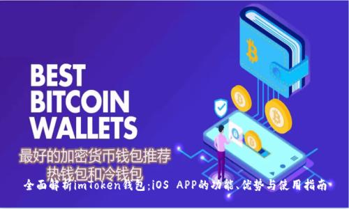 全面解析imToken钱包：iOS APP的功能、优势与使用指南