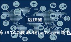 如何将火币交易所的比特币（BTC）提取到imToken钱
