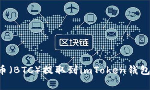 如何将火币交易所的比特币（BTC）提取到imToken钱包：完整指南与常见问题解答